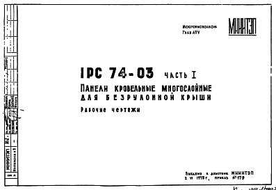 Шифр 1РС 74-03 Панели кровельные многослойные для безрулонной крыши (1975 г.)